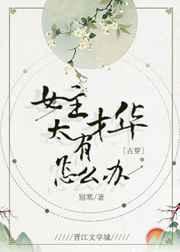 女主才华横溢的古言