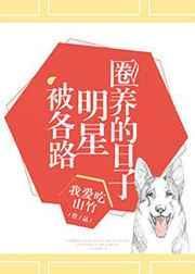 类似被各路明星圈养的日子