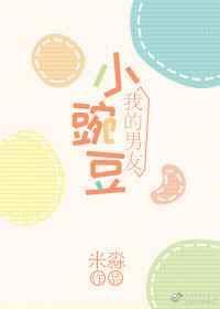 男友小豌豆作者米淼