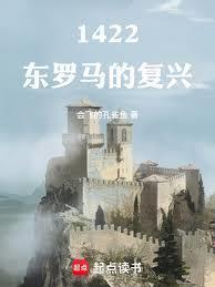 1422东罗马的复兴全本