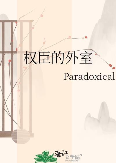 权臣番外