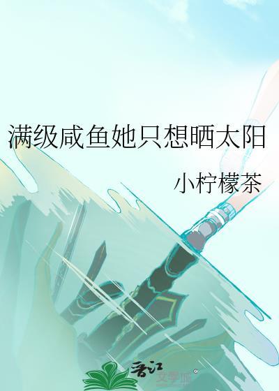满级大佬只想咸鱼瘫全文