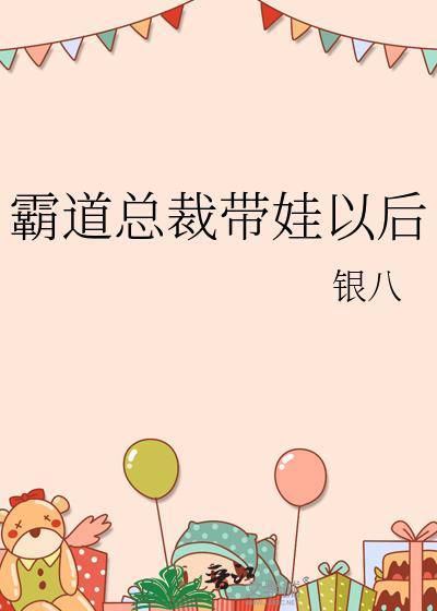 霸道总裁带儿子