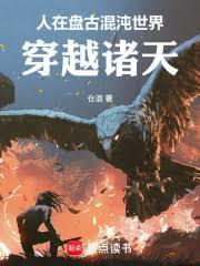 开局盘古灭杀诸系统