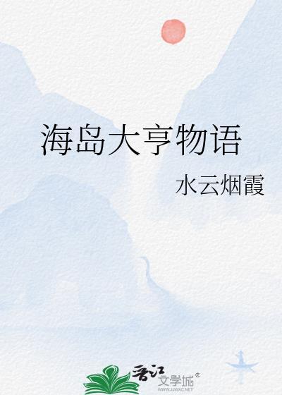 海岛大亨物语TXT全本笔趣阁