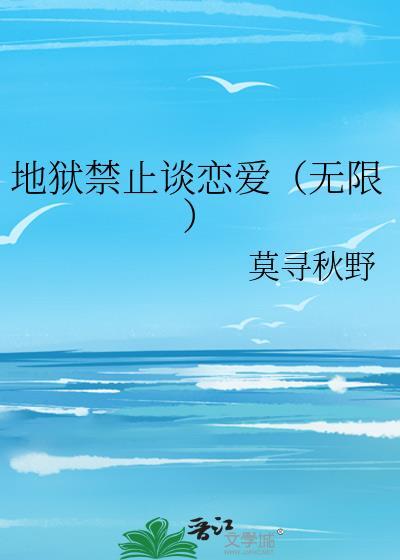 地狱不准谈恋爱无限流