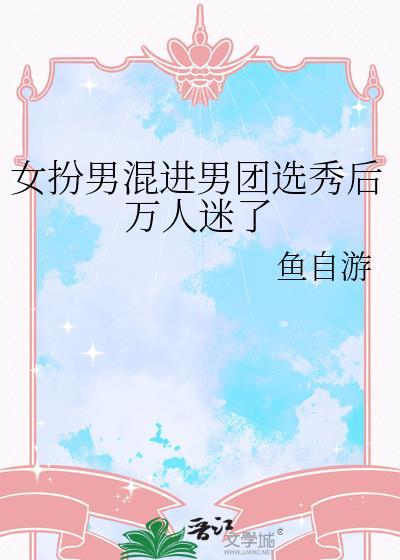 女扮男装混入男团后成了团宠晋江