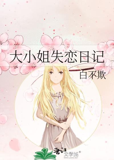 大小姐失恋日记TXT