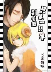 别看我只是一只羊儿歌