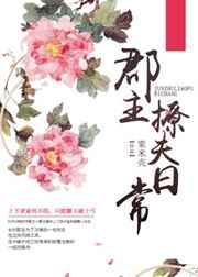 郡主的撩夫日常女主