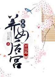 重生养女升级之路全文