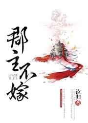 郡主不嫁叫什么