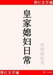 皇家媳妇日常结局