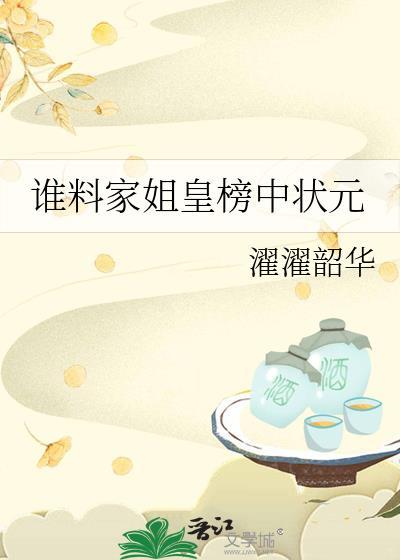 谁料皇榜中状元