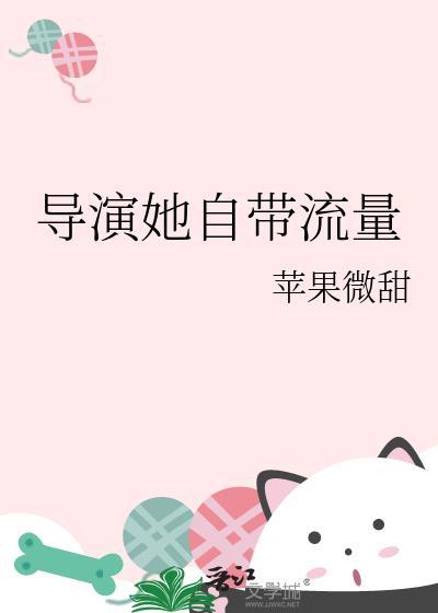 导演她自带流量免费