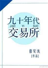 九十年代交易所格格党