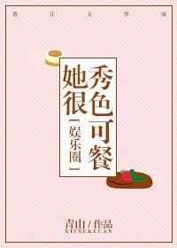 她很秀色可餐无弹窗