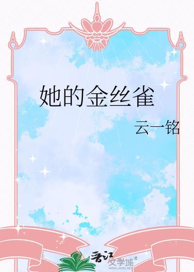 他的金丝金雀