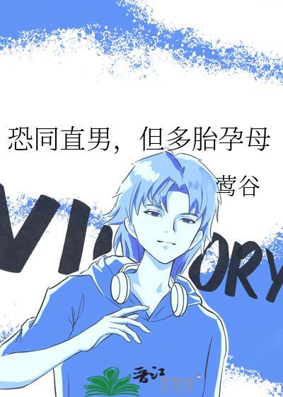 直男都恐同