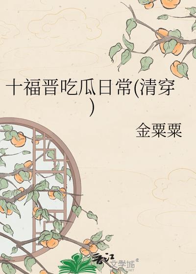 十福晋的清穿推荐