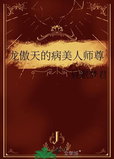 龙傲天的病美人师尊by昼眠梦君全文