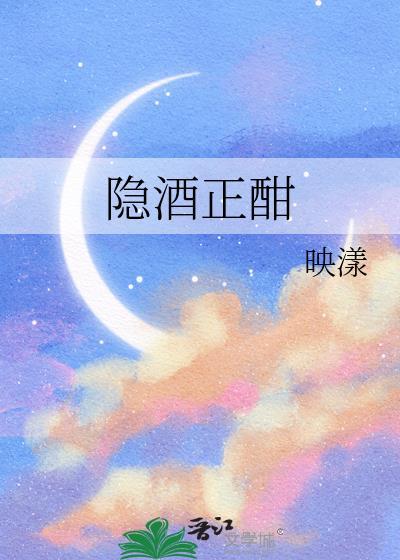 隐酒正酣番外txt