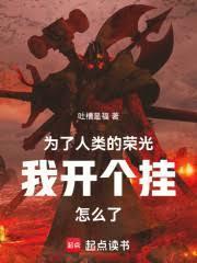 为了人类的荣光我开个挂怎么了吐槽是福