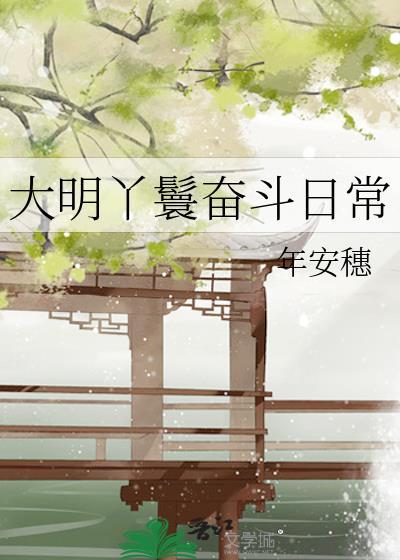 大明丫鬟奋斗日常年安