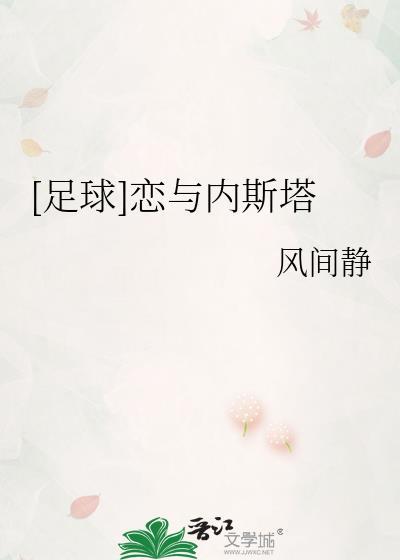 足球内斯塔和美食家