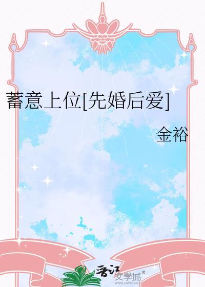蓄意够引