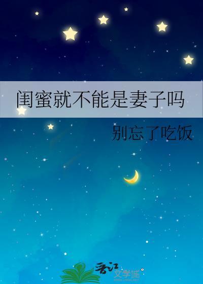 闺蜜就不能是妻子吗晋江