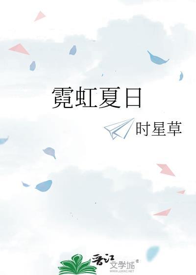 夏天霓虹深渊