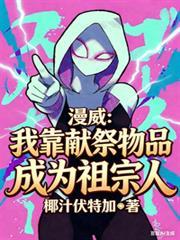 漫威之献祭