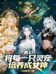 西幻将每一只灵宠培养成女神