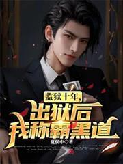 从监狱走出来的