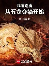 武道隋唐从五龙夺嫡开始