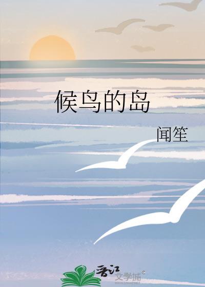 候鸟的岛闻笙