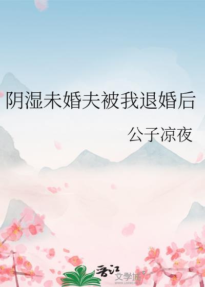 被未婚夫退婚之后