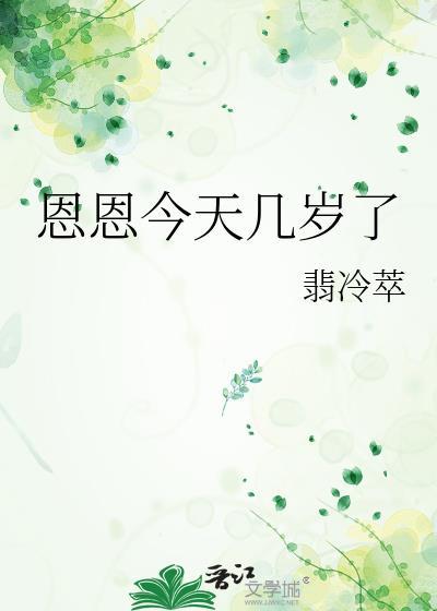 恩恩今天几岁了翡冷翠