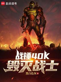 战锤40K毁灭战士笔趣阁