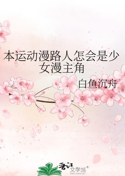 本运动漫路人怎会是少女漫主角白鱼沉舟