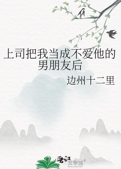 上司把你当小孩