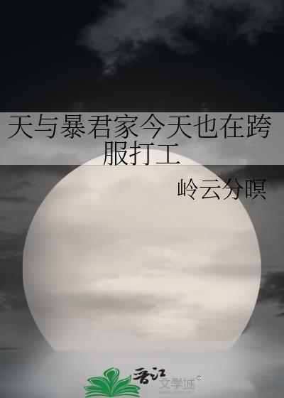 天与暴君的柔弱女朋友红甘泉