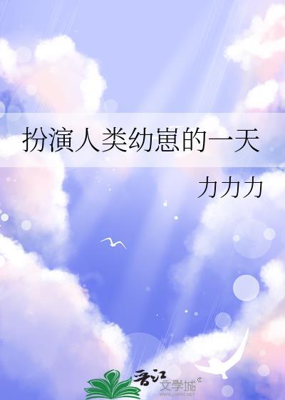 扮演人类幼崽的一天大全