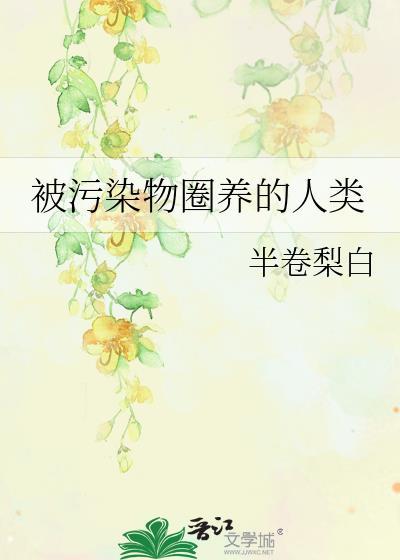 被污染了吗