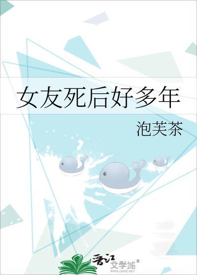 女友死后好多年不联系