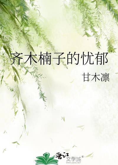 齐木楠子的忧郁 甘木凛