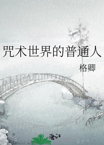 咒术的人物