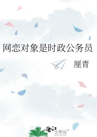 网恋对象算不算对象