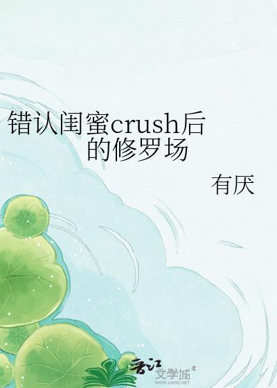 闺蜜我错了的话